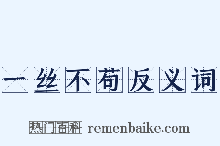 一丝不苟反义词是什么意思的图片